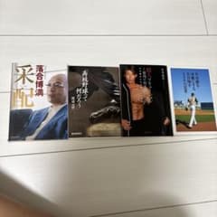 野球関連書籍 4冊セット 落合博満 渡辺元智のサムネイル