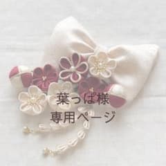【葉っぱ様】専用ページのサムネイル