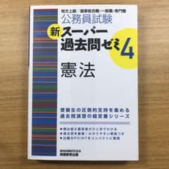 公務員試験 新スーパー過去問ゼミ4 憲法のサムネイル