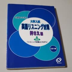 2週間でできる大学入試英語リスニング対策 押さえ編のサムネイル