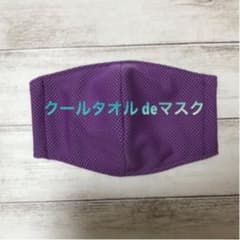 クールタオル  リメイク　インナーマスク　パープルのサムネイル
