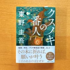 クスノキの番人のサムネイル