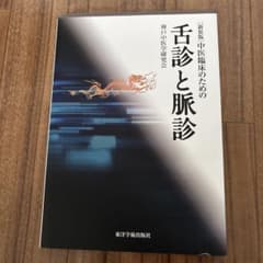 新装版 舌診と脈診のサムネイル