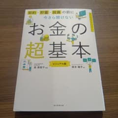 節約・貯蓄・投資の前に　今さら聞けない　お金の超基本 ビジュアル版のサムネイル