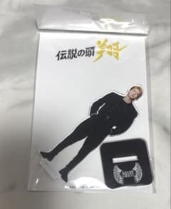 高橋文哉 アクスタ - メルカリ