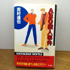 平成4年初版・カドカワノベルズ】 ABO殺人事件 吉村達也 - メルカリ