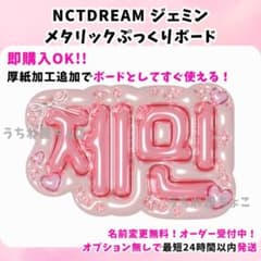 NCTDREAM NCT ジェミン ネームボード うちわ文字 ファンサ オーダー