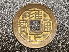 N3408【中国・清】雍正通宝　絵銭　古銭　　硬貨　外貨 N3408【中国・清】雍正通宝 絵銭 古銭 硬貨 外貨 貨幣博物館 | 清(Qing