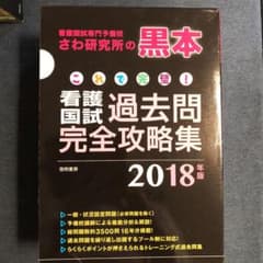 これで完璧! 看護国試過去問完全攻略集 2018年版のサムネイル