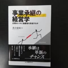 事業承継の経営学 企業はいかに後継者を育成するかのサムネイル