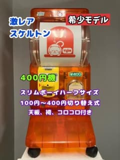 美品SHP-49A【ユージンスリムボーイ】ハーフサイズ　中古ガチャガチャ 美品SHP-49A【ユージンスリムボーイ】ハーフサイズ 中古