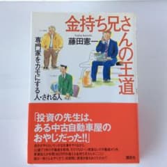 金持ち兄さんの王道 専門家をカモにする人・される人のサムネイル