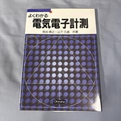 よくわかる電気電子計測のサムネイル