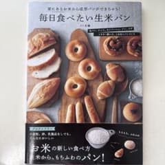毎日食べたい生米パン : 家にあるお米から成形パンができちゃう!のサムネイル