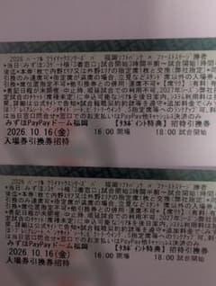 10月16日金曜日 クライマックス ソフトバンク ホークス 入場券引換券 2枚のサムネイル