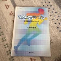 新体力テスト 文部科学省のサムネイル