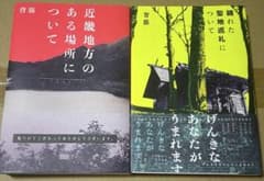 袋綴じ未開封 背筋近畿地方のある場所について 穢れた聖地巡礼について 2冊セットのサムネイル