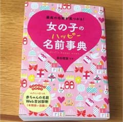 女の子のハッピー名前事典 = Girl's happy name. : 最高の…のサムネイル