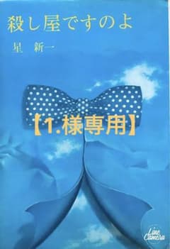1.様専用】「殺し屋ですのよ」著者：星新一 〜限定出版品/星新一直筆