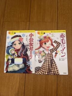 小公女セーラ・赤毛のアンのサムネイル
