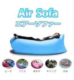エアーソファー エアベッド アウトドア ビーチ キャンプのサムネイル