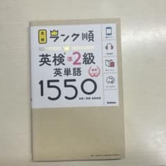 英検準2級 単語帳1550のサムネイル
