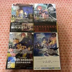 Re:ゼロから始める異世界生活 39〜42巻セット - メルカリ