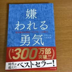 嫌われる勇気 : 自己啓発の源流「アドラー」の教えのサムネイル
