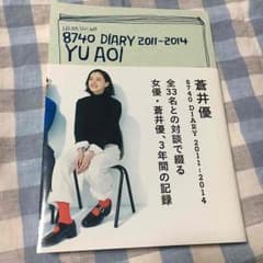 蒼井優 8740 DIARY 2011〜2014のサムネイル