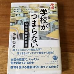 ルポ 学校がつまらない 公立小学校の崩壊のサムネイル
