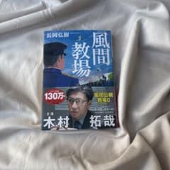 風間教場 長岡弘樹著のサムネイル
