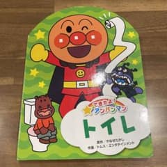 アンパンマン　トイレの本のサムネイル