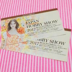 ☆2017 ホビーショー ビジネス入場券（無料）ペアチケットのサムネイル