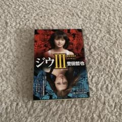 ジウ 3 (新世界秩序)のサムネイル