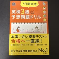 7日間完成 英検3級 予想問題ドリル 5訂版のサムネイル
