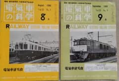 【処分価格!】電車 電気機関車 内燃車専門技術誌 電気車の科学 2冊セットのサムネイル