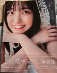 乃木坂46五百城茉央1st写真集『未来の作り方』 - メルカリ