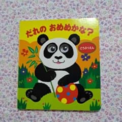 だれのおめめかな？どうぶつえんのサムネイル