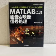 MATLABによる画像&映像信号処理 : ツールを使った実践的アプリケーション…のサムネイル