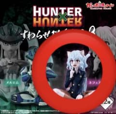 HUNTER × HUNTERすわらせ隊りある3ネフェルピトー リーフレット付きのサムネイル