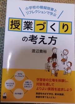 渡辺貴裕『授業づくりの考え方』のサムネイル