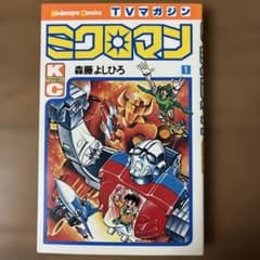 ミクロマン 森藤よしひろ TVマガジン - メルカリ