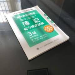 簿記検定試験 過去問題集 3級のサムネイル