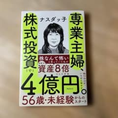 専業主婦が株で4億円 ナスダッチのサムネイル