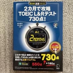 2カ月で攻略TOEIC L&Rテスト730点!のサムネイル