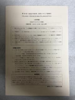 実用イタリア語検定　2022年秋期　3級　試験のサムネイル