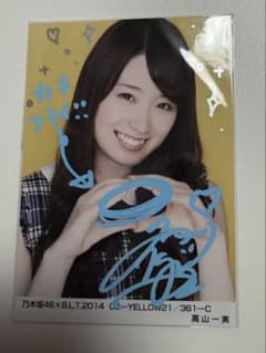 元乃木坂46 高山一実 サイン入り写真のサムネイル