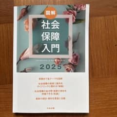 図解 社会保障入門2025のサムネイル