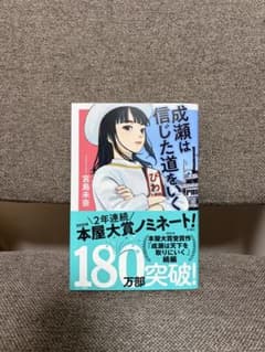 成瀬は信じた道をいく 宮島未奈のサムネイル