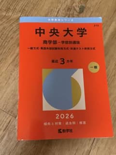 中央大学 赤本 2026年版 商学部 学部別選抜 - メルカリ